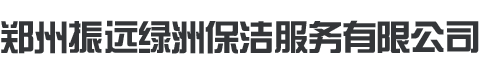 鄭州振遠(yuǎn)綠洲保潔服務(wù)有限公司